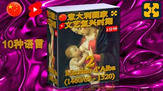 所有意大利文艺复兴时期的画家在1分钟内（视频2） D'ALBA MACRINO #Shorts