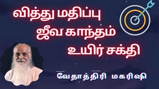 வித்து மதிப்பு, ஜீவகாந்தம்,  உயிர்சத்தி   /வேதாத்திரி மகரிஷி