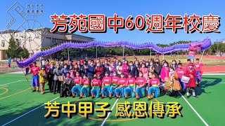 芳苑國中60週年校慶｜芳中競技舞龍隊表演祝賀｜芳中甲子 感恩傳承