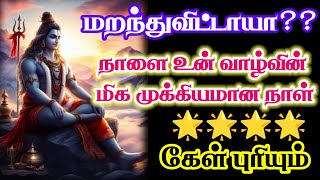 நாளை உன் வாழ்வில் முக்கியமான நாள்/Sivan motivational video