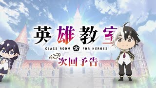 TVアニメ『英雄教室』 ちょこっと次回予告　第5話「魔王の娘」