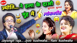 😁ज्योति ने🍌हला के..दाओ मुंह में😆Jaysingh raja, Jyoti,Rani #लोकगीत #lokgeet #ajjubhaiyabundeli #funny