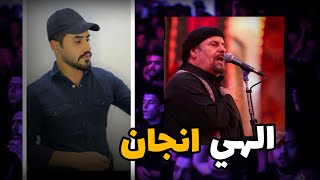 الهي انجان | جليل الكربلائي | بصوت كرار الغراوي