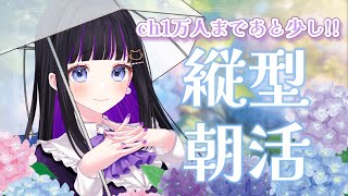 【 朝活 / 雑談 】ch1万人まであと少し!!初見さん大歓迎♥のんびりお話しよう【 #新人Vtuber / #猫ヶ谷なすび 】#shorts