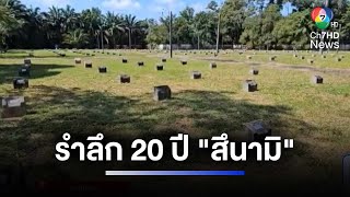 รำลึก 20 ปี \