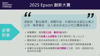 Epson |2025創新大賽 活動賽制暨技術說明會