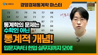 경영경제통계학 마스터