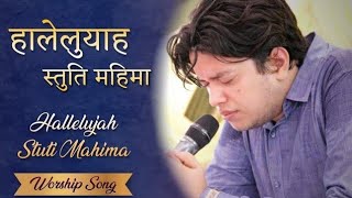 Hallelujah Stuti Mahima। हालेलुयाह स्तुति महिमा । Live Worship By @AnkurNarulaMinistries