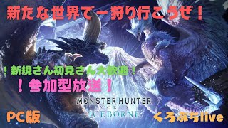 【モンハン】初見さん\u0026新規さん大歓迎！目指せチャンネル登録者500人！新たな世界で楽しんでいく！全ハンターに告げる一狩り行こうぜ！参加型放送！PC版steam #4