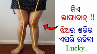 ଝିଅର ଶରିର ଏପରି ରାଗିବ.. Luck କୁହେ..  କେଉଁ ଝିଅ ଭାଗ୍ୟବାନ ଜାଣିବେ କିପରି.. !! || jani ajana ..