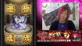 【モンスト】攻略動画ではなく報告動画。『湖月姫』周回して運極完成っ【魔術師Purple】