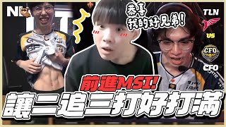 ｜LCP觀賽｜TLN vs CFO 前進MSI！讓二追三打好打滿超好看！咖薩李星身手依舊了得，HongQ卡蜜兒選角超有料？關鍵龍團Doggo凱特琳操作拉滿，恭喜我最好的兄弟們！｜NL實況精華｜