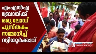 പൂച്ചെണ്ടിനും പൊന്നാടയ്ക്കും പകരം പുസ്തകങ്ങള്‍; വി കെ പ്രശാന്തിന് വേറിട്ട സ്വീ കരണം