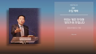 복음전함교회 4월 25일 주일 2부예배 (로마서 8장 8-17절)