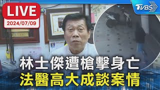 【LIVE】林士傑遭槍擊身亡 法醫高大成談案情