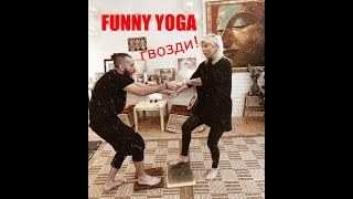 Funny Yoga - День 3. Стоим на гвоздях! Доска Садху. #funnyyoga8