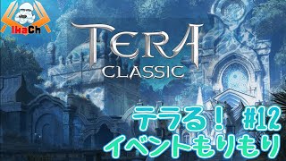 【テラ クラシック】テラる！  #21【TERA Classic】