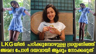 LKG യിൽ  പഠിക്കുമ്പോഴുള്ള ഡ്രസ്സണിഞ്ഞ് അമല പോൾ ദയവായി ആരും നോക്കരുത്