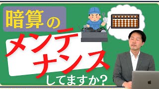 【絶対数感#60】暗算のメンテナンス、してますか？上達を加速する\