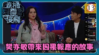 TVB綜藝 | 直播靈接觸 13/29 | 因果報應 | 梁思浩、黃耀英、黃紫恩、彭翔翎 | 粵語 | TVB 2024