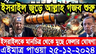 আন্তর্জাতিক সংবাদ Today 25 December’2024 BBC World News Bangla হিজবুল্লাহ-ইসরাইল যুদ্ধের আপডেট খবর