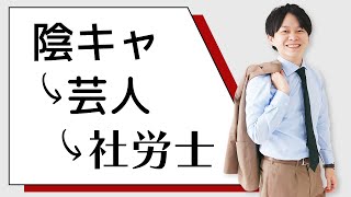 陰キャ→芸人→社労士 【社会保険労務士法人全国障害年金パートナーズ】