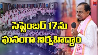 CM KCR Cabinet Meeting | సెప్టెంబర్ 17న జాతీయ సమైక్యత దినోత్సవం | T News