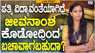 Lawyer Renuka: If the wife is educated, can be saved from giving alimony? | Law Point | National TV