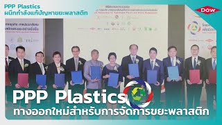 ดาว จับมือเครือข่าย PPP Plastic สานต่อภารกิจจัดการขยะพลาสติกอย่างยั่งยืน