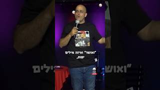 ברכה מרגשת ליום הולדת #קוביקוריאט #standup #סטנדאפ @Comedy_Bar