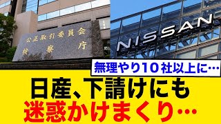 日産、下請けにも迷惑かけまくり...