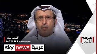 وزير الإعلام الكويتي الأسبق: التفاف شعبي كبير حول الشيخ نواف الأحمد | #غرفة_الأخبار