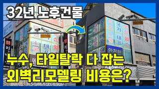 4층건물 4천만원대로 리모델링하는 팁과 외벽디자인의 중요성과 디자인 팁도 알려드립니다