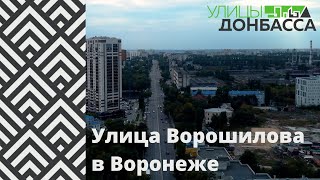 Улицы Донбасса. Улица Ворошилова в Воронеже