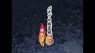 パチプロ風雲録6 ‐情熱篇‐　OP