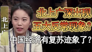 北上廣深出現五大反常現象？中國經濟有復蘇跡象了？#竇文濤 #圓桌派 #人生感悟