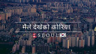 EPS बाट  आएपछि मैले देखेको कोरिया ll Life In South Korea