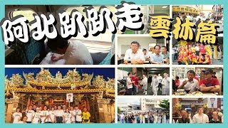 【阿北趴趴走｜雲林篇】柯文哲雲林學習之旅｜20190618 柯文哲 柯P