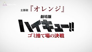 🎵【Jpn/Chn/Eng】(中字) SPYAIR『オレンジ』(Orange)『劇場版ハイキュー!! ゴミ捨て場の決戦』(Haikyu!! The Dumpster Battle)主題歌