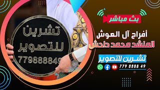 بث مباشرالسمره |افراح ال العوش|العريس الغالي م/إياد| المنشد محمد داحش|فرقه الجميل|قاعه ليله فرح