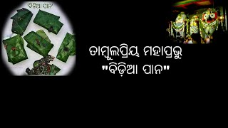 tambula priya Jagannath // bidia pana ( ବିଡ଼ିଆ ପାନ)