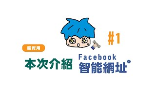 如何用LINE點開粉專也可以按讚留言分享｜Facebook智能網址｜三分鐘行銷工具#1