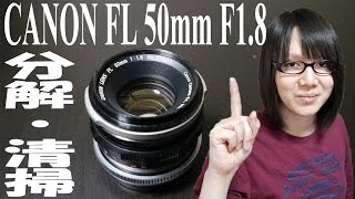 【ジャンク】CANON FL 50mm f1.8(I) レンズ分解・清掃手順紹介 動画