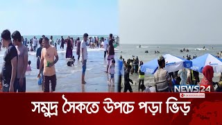 পর্যটকদের পদচারণায় মুখরিত কক্সবাজার সমুদ্র সৈকত | Cox's Bazar beach | News24