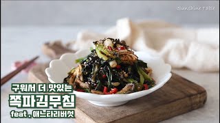 쪽파무침 데치지 말고 구워서 만들어 보세요! 풍미 작렬~