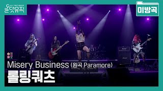 [올댓뮤직 미방곡] 롤링쿼츠(Rolling Quartz) - Misery Business (원곡 Paramore)