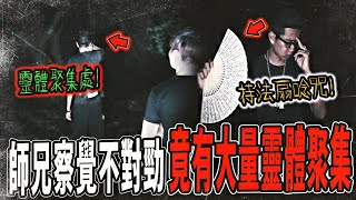 【繩索孤魂抓交替Ep1】師兄看到眾多靈體躲藏老樹！新法器現身！持法扇唸咒驅鬼下結界...｜ft.國王KING  大師兄FAKE鉅子 教頭 【都市傳說】【靈異探險】