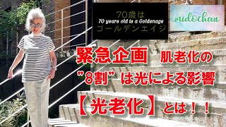 #22【70代】緊急企画　肌老化の　”8割”　は光による影響　【光老化】とは！！