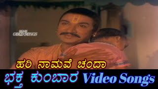Hari Namave Chanda - Bhaktha Kumbara - ಭಕ್ತ ಕುಂಬಾರ - Kannada Video Songs
