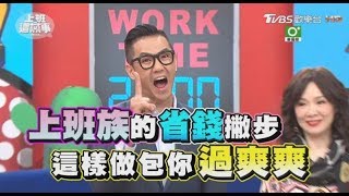 只要幾個小撇步 早點存到幾桶金?! 上班這黨事 20171113 (完整版)